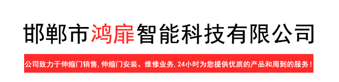 邯鄲市鴻扉智能科技有限公司